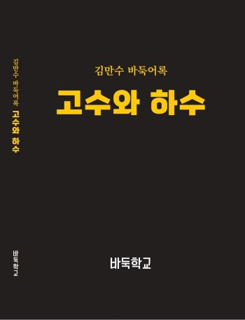 김만수 8단, 바둑 강의 ‘고수와 하수’ 출시